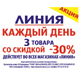 Курск. В гипермаркетах «ЛИНИЯ» СКИДКИ до 30%