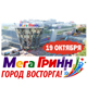 Курск. 19 октября начало ожидаемых открытий МегаГРИННа! (ВИДЕО)