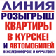 Торговая сеть «ЛИНИЯ» проводит розыгрыш КВАРТИРЫ в Курске и АВТОМОБИЛЕЙ в Железногорске и Курчатове!