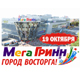 МегаГРИНН — ГОРОД ВОСТОРГА! ПЕРВЫЙ, ЕДИНСТВЕННЫЙ, УНИКАЛЬНЫЙ! (ВИДЕО)