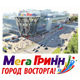 Курск. Новые открытия МегаГРИННа поразили тысячи посетителей (ВИДЕО)