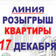 Торговая сеть «ЛИНИЯ» проводит розыгрыш КВАРТИРЫ в Курске и АВТОМОБИЛЕЙ в Железногорске и Курчатове!