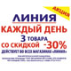 Курск. В гипермаркетах «ЛИНИЯ» СКИДКИ до 30%