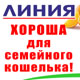 «ЛИНИЯ» хороша для семейного кошелька