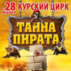 В курский цирк приехали пираты и рекордсмен Книги Гиннесса (ФОТО, ВИДЕО)