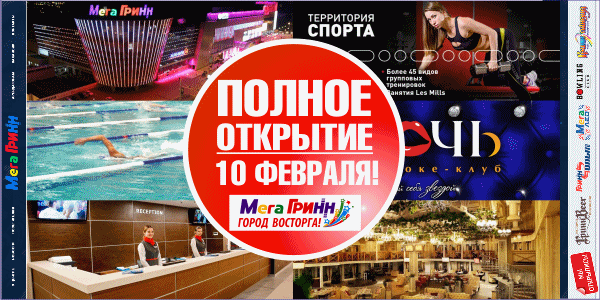 10 февраля состоится полное открытие МегаГРИННа! 10 февраля состоится полное открытие МегаГРИННа!