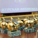 «Курская антоновка» вручена лауреатам премии «Человек года-2016»