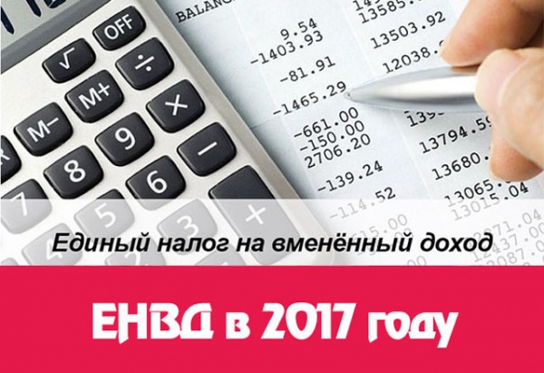 ЕНВД 2018 - Изменения, расчет с учетом коэффициентов ЕНВД 2018 - Изменения, расчет с учетом коэффициентов