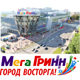 Курск. ВЫХОДНЫЕ ДНИ и 9 МАЯ в Городе ВОСТОРГА! Программа мероприятий «МегаГРИННа»! (ВИДЕО)