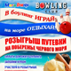 В боулинг ИГРАЙ – на море ОТДЫХАЙ!