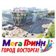 Курск. «МегаГРИНН» приглашает весело и с пользой провести ВЫХОДНЫЕ ДНИ!! Программа мероприятий «МегаГРИННа»! (ВИДЕО)
