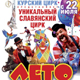 Славянское «Лето» в курском цирке