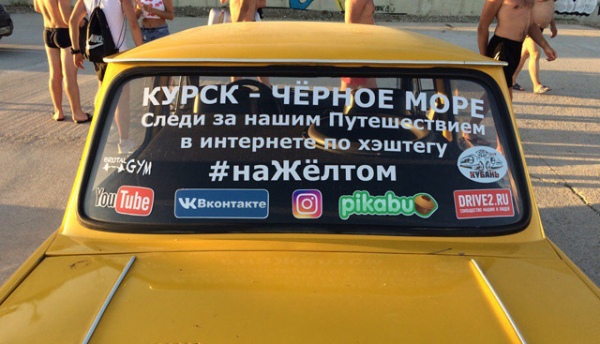 Заднее стекло и багажник оклеили надписями «Курск» и предложением следить за путешествием по хэштегу #наЖелтом Заднее стекло и багажник оклеили надписями «Курск» и предложением следить за путешествием по хэштегу #наЖелтом