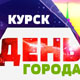 Подробная программа празднования 985-летия Курска