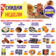 СКИДКИ НЕДЕЛИ в гипермаркетах «ЛИНИЯ»! Успейте КУПИТЬ!