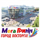 Курск. «МегаГРИНН» приглашает весело и с пользой провести НОВОГОДНИЕ ПРАЗДНИКИ!!! Программа мероприятий и КОНЦЕРТОВ!