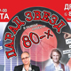 Курск зажигает огни «Парада звезд 80-х»!