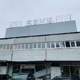 Городскую баню на улице Гайдара ждут преобразования