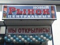 В центре Курчатова открылся «Новый» рай для продавцов и покупателей!