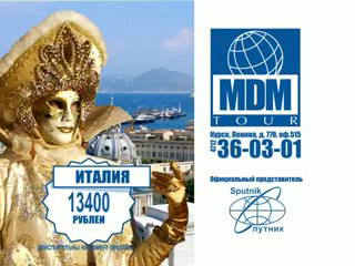 Туристическая компания «МДМ-Тур» в Курске