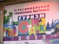 II Региональная Туристская выставка «Туризм и отдых-2012» в Курске