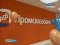 В г. Курске открылся Операционный офис «Курский» ОАО «Промсвязьбанк».