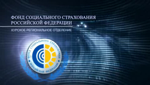 Курское отделение ФСС стало лауреатом конкурса «Лучшее корпоративное видео»
