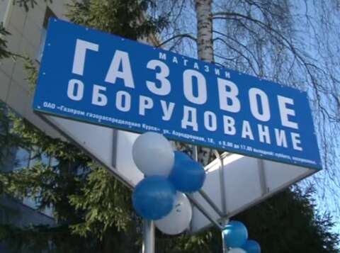 ОАО «Газпром газораспределение Курск» открывает окно в мир тепла и уюта