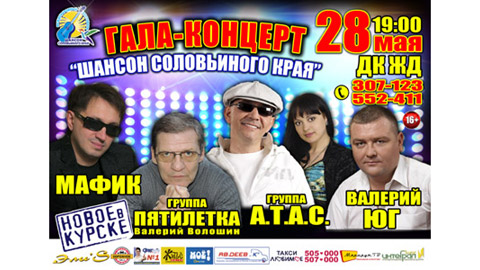 В Курске 28 мая 2014 года пройдет 1-й Международный фестиваль — «Шансон Соловьиного края»