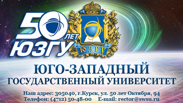 ЮЗГУ 50 лет!