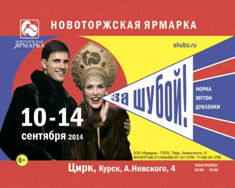 Новоторжская ярмарка — на меховом рынке России. В Курске с 10 по 14 сентября