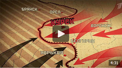 Первый канал. Города Победы. Курск