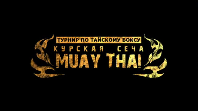 Турнир по тайскому боксу «Курская сеча Muay Thai»