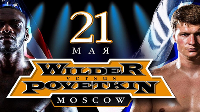 Чемпион WBC Уайлдер грозится нокаутировать Поветкина