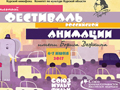 Курск примет фестиваль российской анимации