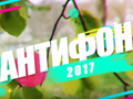В Курске вновь пройдет фестиваль «Антифон»