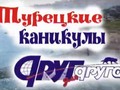 «Турецкие каникулы» от газеты «Друг для друга» в Курске