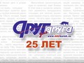 25 лет еженедельнику «Друг для друга»: традиции, правда, успех! Газета для всей семьи!