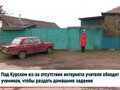 Как в Курской области происходит дистанционное обучение школьников