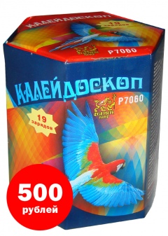 Р7060 Батарея салютов Калейдоскоп. Цена в Курске после 25 декабря 750 руб. Цена с 10 по 25 декабря 500 руб. Р7060 Батарея салютов Калейдоскоп. Цена в Курске после 25 декабря 750 руб. Цена с 10 по 25 декабря 500 руб.