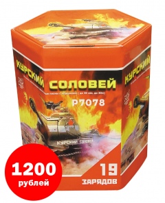 P7078 Батарея салютов Курский соловей. Цена в Курске после 25 декабря 1800 руб. Цена с 10 по 25 декабря 1200 руб. P7078 Батарея салютов Курский соловей. Цена в Курске после 25 декабря 1800 руб. Цена с 10 по 25 декабря 1200 руб.
