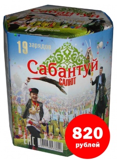 Р7066 Батарея салютов Сабантуй. Цена в Курске после 25 декабря 1230 руб. Цена с 10 по 25 декабря 820 руб. Р7066 Батарея салютов Сабантуй. Цена в Курске после 25 декабря 1230 руб. Цена с 10 по 25 декабря 820 руб.