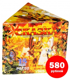P8102 Батарея салютов Сказка. Цена в Курске после 25 декабря 870 руб. Цена с 10 по 25 декабря 580 руб. P8102 Батарея салютов Сказка. Цена в Курске после 25 декабря 870 руб. Цена с 10 по 25 декабря 580 руб.