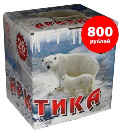 Р7663 Батарея салютов Арктика. Цена в Курске после 25 декабря 1200 руб. Цена с 10 по 25 декабря 800 руб. Р7663 Батарея салютов Арктика. Цена в Курске после 25 декабря 1200 руб. Цена с 10 по 25 декабря 800 руб.