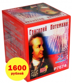 P7674 Батарея салютов Григорий Потемкин. Цена в Курске после 25 декабря 2400 руб. Цена с 10 по 25 декабря 1600 руб. P7674 Батарея салютов Григорий Потемкин. Цена в Курске после 25 декабря 2400 руб. Цена с 10 по 25 декабря 1600 руб.