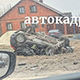 Жуткие аварии в Курской области
