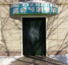 Магазин «Дачник» находится по адресу: г. Курск, ул. Сумская, 44-а. Магазин «Дачник» находится по адресу: г. Курск, ул. Сумская, 44-а.