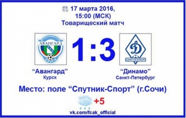 Курские футболисты проиграли питерскому «Динамо»