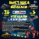 В Курске открывается интерактивная выставка радиоуправляемых моделей