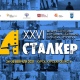 С 24 по 26 февраля в Курске пройдёт фестиваль фильмов о правах человека «Сталкер»